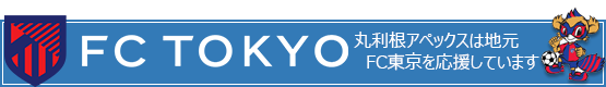 丸利根アペックスはFC東京の公式クラブスポンサーです。