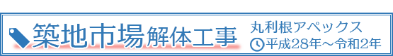 築地市場青果部解体